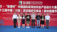 公司一家紡產(chǎn)品獲全國行業(yè)設(shè)計(jì)大賽潮流風(fēng)尚獎